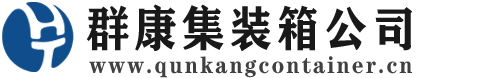叶县集装箱 - 叶县二手集装箱 - 叶县海运集装箱 - 群康集装箱服务公司